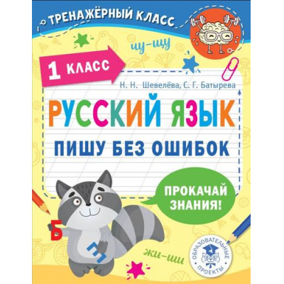 Большое фото товара - ТренажерныйКласс Шевелёва Н.Н., Батырева С.Г. Русский язык. Пишу без ошибок. 1 класс, (АСТ, 2022), Обл, c.64, 13-1013318. Вариант №1