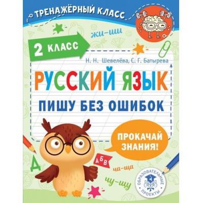 Большое фото товара - ТренажерныйКласс Шевелёва Н.Н., Батырева С.Г. Русский язык. Пишу без ошибок. 2 класс, (АСТ, 2022), Обл, c.64, 13-1013319. Вариант №1