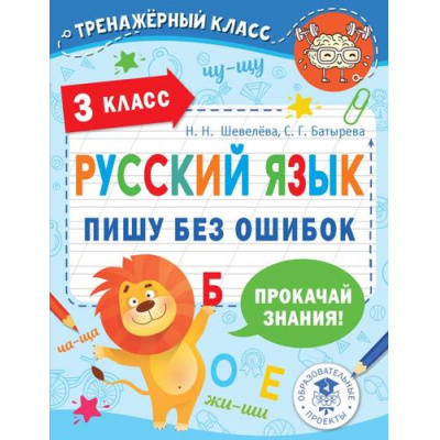 Большое фото товара - ТренажерныйКласс Шевелёва Н.Н., Батырева С.Г. Русский язык. Пишу без ошибок. 3 класс, (АСТ, 2022), Обл, c.64, 13-1013320. Вариант №1
