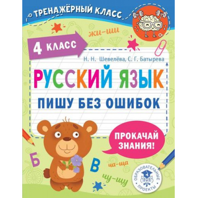 Большое фото товара - ТренажерныйКласс Шевелёва Н.Н., Батырева С.Г. Русский язык. Пишу без ошибок. 4 класс, (АСТ, 2022), Обл, c.64, 13-1013321. Вариант №1
