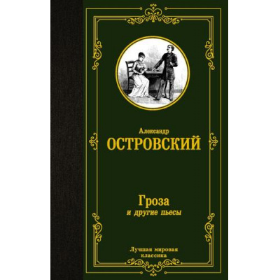 Большое фото товара - ЛучшаяМироваяКлассика Островский А.Н. Гроза и другие пьесы, (АСТ, 2024), 7Б, c.320, 13-1013322. Вариант №1