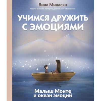 Большое фото товара - ПсихологияДляДетей Минасян В.А. Учимся дружить с эмоциями. Малыш Монте и океан эмоций, (АСТ, 2025), 7Б, c.80, 13-1013323. Вариант №1