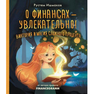 Большое фото товара - ПсихологияДляДетей Ишмаков Р.И. О финансах - увлекательно! Виктория и магия сложного процента, (АСТ,Времена, 2025), 7Б, c.112, 13-1013324. Вариант №1