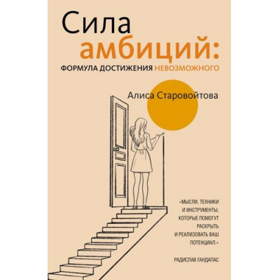 Большое фото товара - Старовойтова А.Е. Сила Амбиций. Формула достижения невозможного, (АСТ,Времена, 2025), 7Б, c.288, 13-1013326. Вариант №1