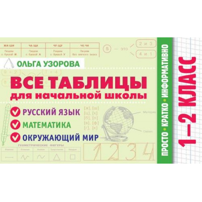 Большое фото товара - ТаблицыДляНачальнойШколы Узорова О.В. Все таблицы для начальной школы. Русский язык, математика, окружающий мир. 1-2 класс, (АСТ, 2025), Обл, c.160, 13-1013327. Вариант №1