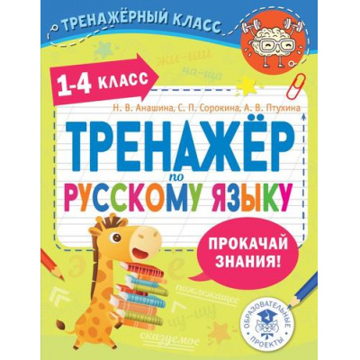 Большое фото товара - ТренажерныйКласс Анашина Н.В., Птухина А.В., Сорокина С.П. Тренажер по русскому языку. 1-4 классы, (АСТ, 2025), Обл, c.64, 13-1013328. Вариант №1