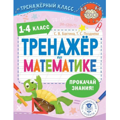 Большое фото товара - ТренажерныйКласс Бахтина С.В., Позднева Т.С. Тренажер по математике. 1-4 классы, (АСТ, 2025), Обл, c.64, 13-1013330. Вариант №1