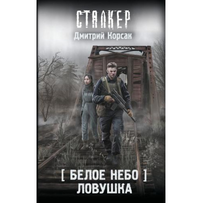 Большое фото товара - STALKER Корсак Д. Белое небо. Ловушка, (АСТ, 2025), 7Бц, c.288, 13-1013331. Вариант №1