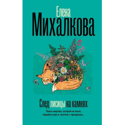 Большое фото товара - БезупречныйДетектив Михалкова Е.И. След лисицы на камнях, (АСТ, 2025), 7Б, c.384, 13-1013334. Вариант №1