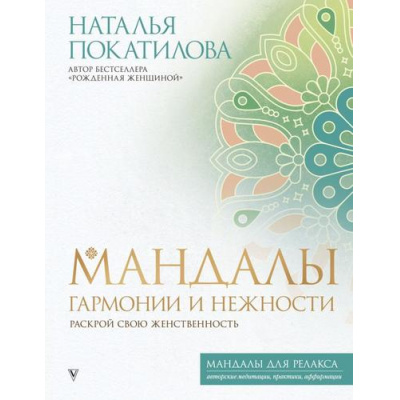 Большое фото товара - МандалыДляРелакса Покатилова Н.А. Мандалы гармонии и нежности. Раскрой свою женственность, (АСТ,Времена, 2024), Обл, c.64, 13-1013346. Вариант №1