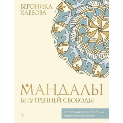 Большое фото товара - МандалыДляРелакса Хлебова В. Мандалы внутренней свободы, (АСТ,Времена, 2025), Обл, c.64, 13-1013351. Вариант №1