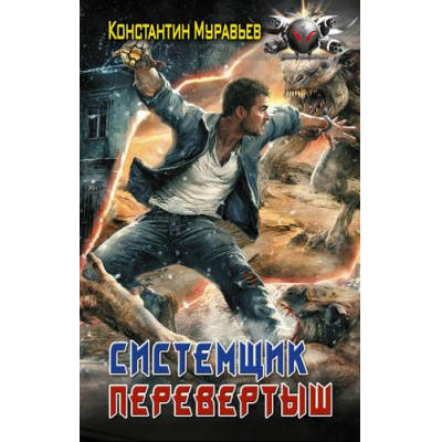Большое фото товара - БоеваяФантастика Муравьев К.Н Системщик. Перевертыш, (АСТ,ИД Ленинград, 2026), 7Бц, c.352, 13-1013352. Вариант №1
