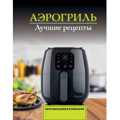 Большое фото товара - НепромокаемаяКулинария Лидинев В Аэрогриль. Лучшие рецепты (на спирали), (АСТ, 2026), Обл, c.48, 13-1013354. Вариант №1