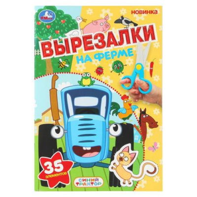 Большое фото товара - Вырезалки На ферме (А5), (Умка, 2026), Обл, c.16, 13-1013356. Вариант №1
