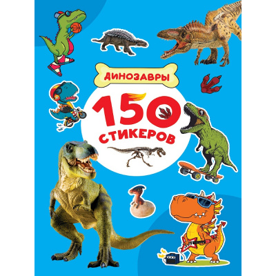 Большое фото товара - 150 стикеров. Динозавры (А4), (Проф-Пресс, 2025), Обл, c.8, 13-1013359. Вариант №1