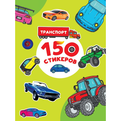 Большое фото товара - 150 стикеров. Транспорт (А4), (Проф-Пресс, 2025), Обл, c.8, 13-1013362. Вариант №1