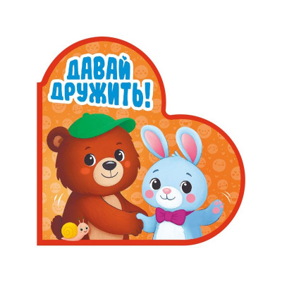 Большое фото товара - КнигиСердечки Балуева О.Б. Давай дружить (цельнокрытая, вырубка), (Проф-Пресс, 2025), К, c.10, 13-1013370. Вариант №1