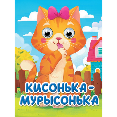 Большое фото товара - ЧудоГлазки-мини Кисонька Мурысонька (с розовым бантиком), (Проф-Пресс, 2025), К, c.10, 13-1013375. Вариант №1