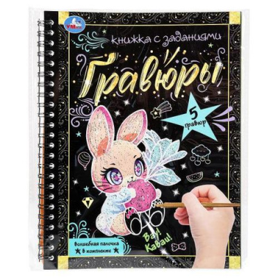 Большое фото товара - КнижкаСЗаданиями Гравюры. Вау! Каваи! (+волшебная палочка) (на спирали), (Умка), c.12, 13-1013386. Вариант №1