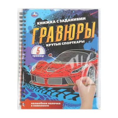 Большое фото товара - КнижкаСЗаданиями Гравюры. Крутые спорткары (+волшебная палочка) (на спирали), (Умка, 2026), Обл, c.12, 13-1013390. Вариант №1