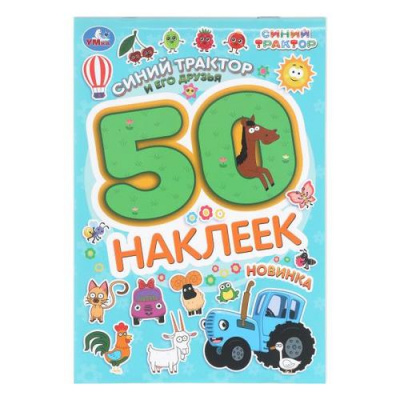 Большое фото товара - 50Наклеек Синий трактор и его друзья. Синий трактор, (Умка, 2026), Обл, c.2, 13-1013403. Вариант №1