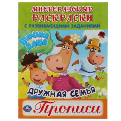 Большое фото товара - МногоразовыеРаскраскиСПрописями Дружная семья. Буренка Даша (с развивающими заданиями) (А4), (Умка, 2026), Обл, c.12, 13-1013405. Вариант №1