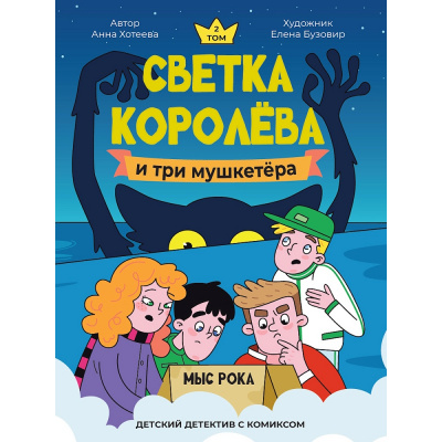 Большое фото товара - ДетскийДетектив Хотеева А. Светка Королева и три мушкетера. Мыс рока Т.2 (с комиксом), (Проф-Пресс, 2025), 7Б, c.224, 13-1013409. Вариант №1