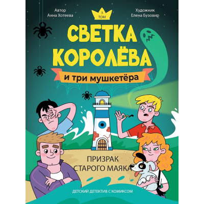 Большое фото товара - ДетскийДетектив Хотеева А. Светка Королева и три мушкетера. Призрак старого маяка Т.3 (с комиксом), (Проф-Пресс, 2025), 7Б, c.224, 13-1013410. Вариант №1