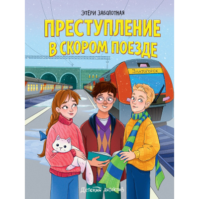 Большое фото товара - ДетскийДетектив Заболотная Э.Н. Преступление в скором поезде, (Проф-Пресс, 2025), 7Бц, c.96, 13-1013412. Вариант №1