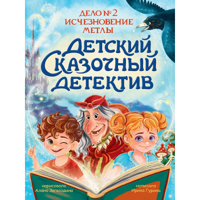 Большое фото товара - ДетскийСказочныйДетектив Гурина И.В. Дело №2. Исчезновение метлы, (Проф-Пресс, 2025), 7Бц, c.48, 13-1013417. Вариант №1