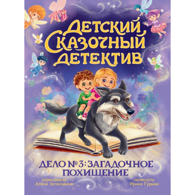 Большое фото товара - ДетскийСказочныйДетектив Гурина И.В. Дело №3. Загадочное похищение, (Проф-Пресс, 2025), 7Бц, c.48, 13-1013419. Вариант №1