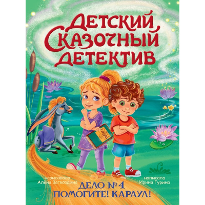 Большое фото товара - ДетскийСказочныйДетектив Гурина И.В. Дело №4. Помогите! Караул!, (Проф-Пресс, 2025), 7Бц, c.48, 13-1013420. Вариант №1