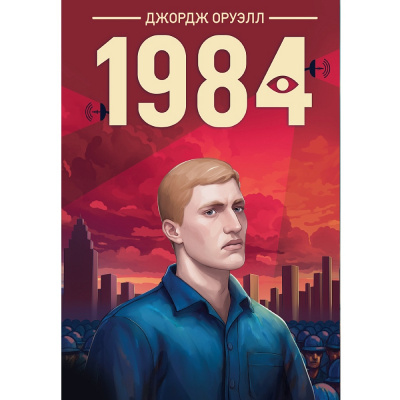 Большое фото товара - Классика Оруэлл Д. 1984, (Проф-Пресс, 2025), Обл, c.320, 13-1013421. Вариант №1