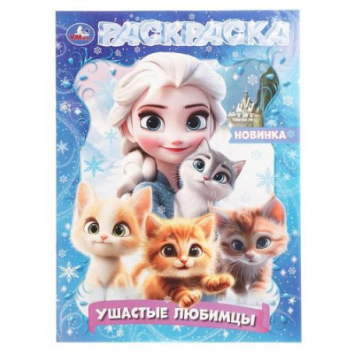 Большое фото товара - Раскраска Ушастые любимцы (А4), (Умка, 2026), Обл, c.16, 13-1013423. Вариант №1
