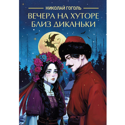 Большое фото товара - Классика Гоголь Н.В. Вечера на хуторе близ Диканьки, (Проф-Пресс, 2025), Обл, c.272, 13-1013424. Вариант №1