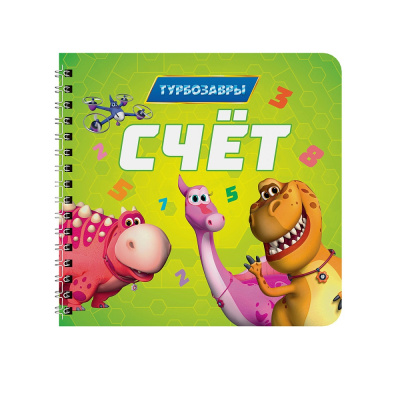 Большое фото товара - Счет. Турбозавры (на спирали), (Проф-Пресс, 2025), К, c.10, 13-1013430. Вариант №1