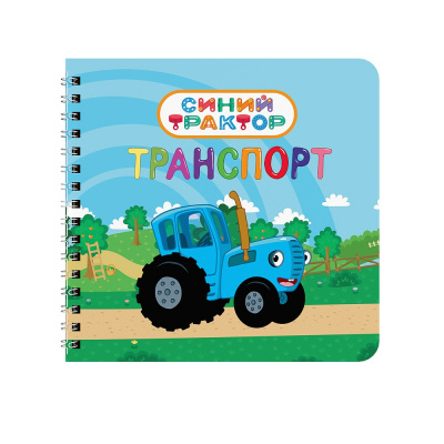 Большое фото товара - Транспорт. Синий трактор (на спирали) (Купырина А.М., Брагинец Н.В.), (Проф-Пресс, 2025), К, c.10, 13-1013433. Вариант №1