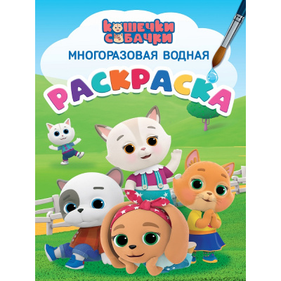 Большое фото товара - ВоднаяРаскраска Кошечки-собачки (многоразовая), (Проф-Пресс, 2025), Обл, c.8, 13-1013444. Вариант №1