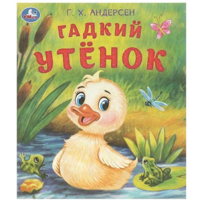 Большое фото товара - ЛюбимыеДетскиеКнижки Андерсен Г.-Х. Гадкий утенок (А5), (Умка, 2026), Обл, c.16, 13-1013468. Вариант №1