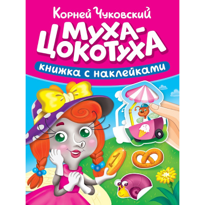 Большое фото товара - КнижкаСНаклейками Чуковский К.И. Муха-цокотуха, (Проф-Пресс, 2025), Обл, c.10, 13-1013475. Вариант №1