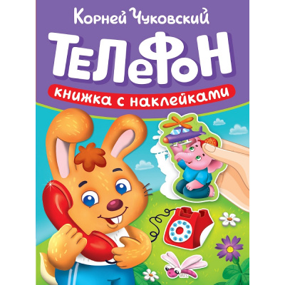Большое фото товара - КнижкаСНаклейками Чуковский К.И. Телефон, (Проф-Пресс, 2025), Обл, c.10, 13-1013476. Вариант №1
