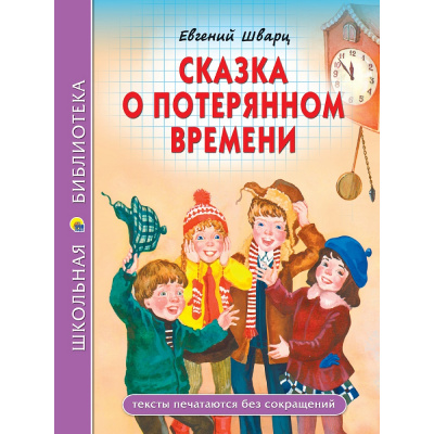 Большое фото товара - ШкБиб Шварц Е. Сказка о потерянном времени, (Проф-Пресс, 2025), 7Бц, c.96, 13-1013486. Вариант №1