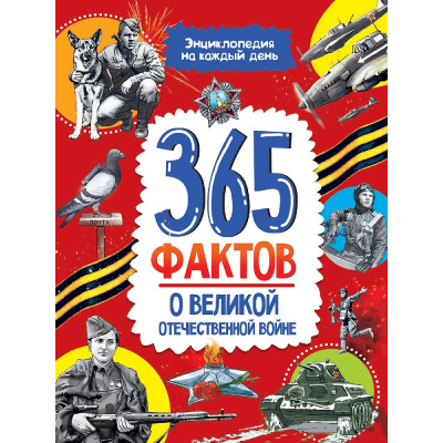 Большое фото товара - ЭнциклопедияНаКаждыйДень 365 фактов о о Великой Отечественной войне (Гладкая Е.), (Проф-Пресс, 2025), 7Бц, c.48, 13-1013487. Вариант №1