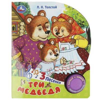 Большое фото товара - Три медведя (Толстой Л.Н.) (звуковой модуль, 1 кнопка, 3 песенки, вырубка), (Умка, 2026), К, c.8, 13-1013489. Вариант №1