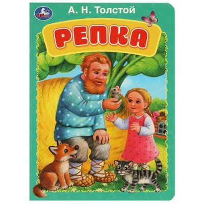 Большое фото товара - КнКартонка Репка (Толстой А.Н.), (Умка, 2026), К, c.8, 13-1013490. Вариант №1