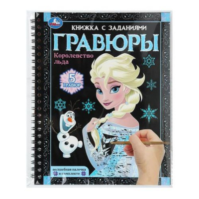 Большое фото товара - КнижкаСЗаданиями Гравюры. Королевство льда (+волшебная палочка) (на спирали), (Умка, 2026), Обл, c.12, 13-1013494. Вариант №1