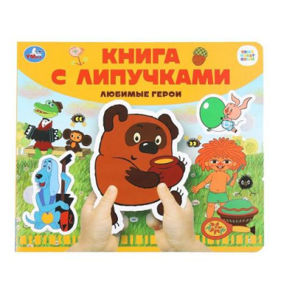 Большое фото товара - КнигаСЛипучками Любимые герои (Союзмультфильм), (Умка, 2026), К, c.8, 13-1013495. Вариант №1