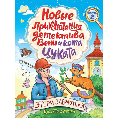 Большое фото товара - ДетскийДетектив Заболотная Э.Н. Новые приключения детектива Вени и кота Цуката Ч.2, (Проф-Пресс, 2025), 7Бц, c.96, 13-1013518. Вариант №1