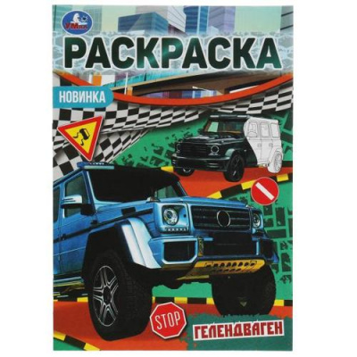Большое фото товара - Раскраска-мини Гелендваген (А5), (Умка, 2026), Обл, c.8, 13-1013569. Вариант №1