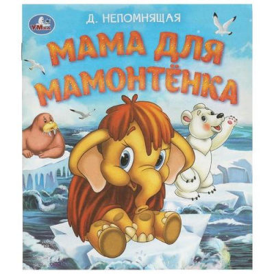 Большое фото товара - ЛюбимыеДетскиеКнижки Непомнящая Д. Мама для Мамонтенка (А5), (Умка, 2026), Обл, c.16, 13-1013570. Вариант №1